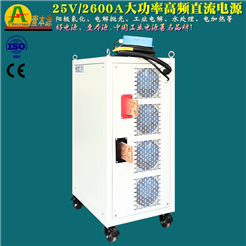 25V/2600A大功率高频稳压直流电源-阳极氧化工业电解